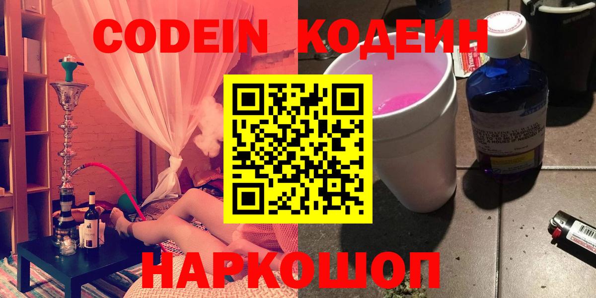 Черкесск  Codein напиток Lean (лин)  Codein Purple Drank  Вход с VPN 